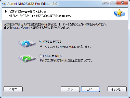 NTFSをFAT32に変換