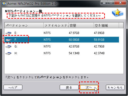  NTFSパーティションを選択