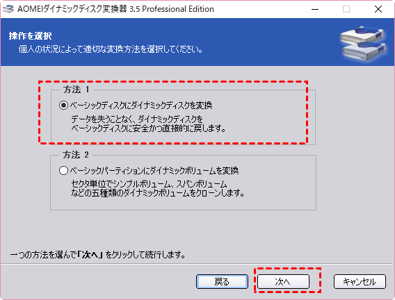 aomei partition assistantダイナミックディスク変換方法