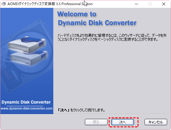aomei partition assistantダイナミックディスク変換