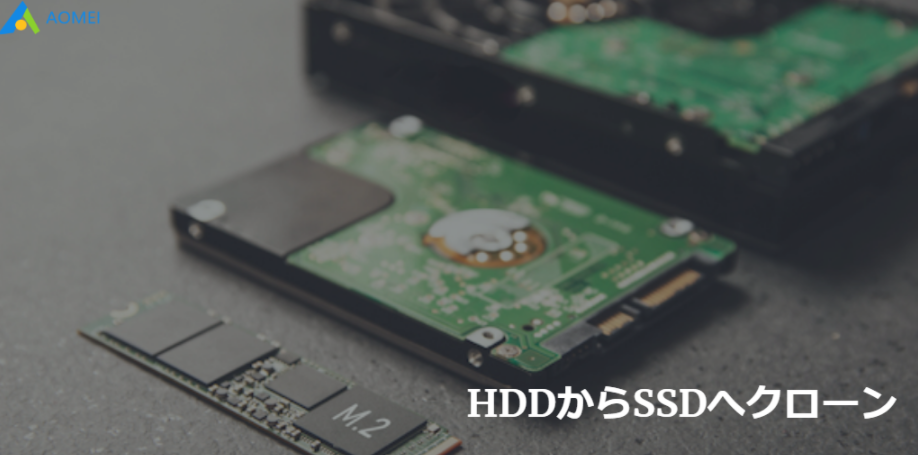 大容量HDDから小容量SSDへクローン