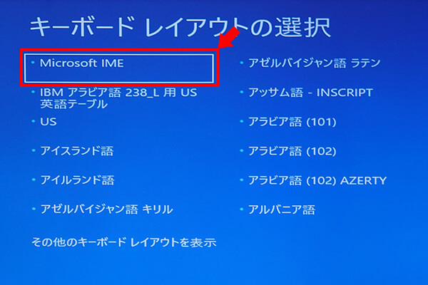 「Microsoft IME」を選択