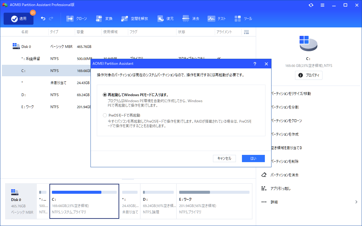 Aomei Partition Assistantのpreosモードとは何ですか