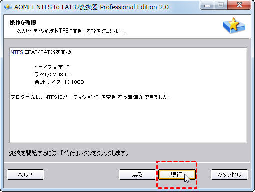Fat32からNTFSへ変換