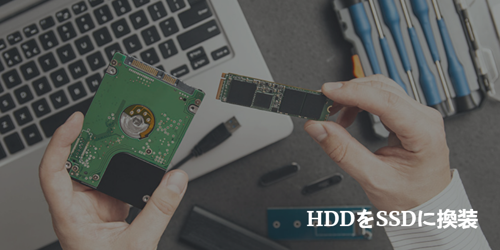 2021最新 デスクトップでhddをssdに換装する最も簡単な方法