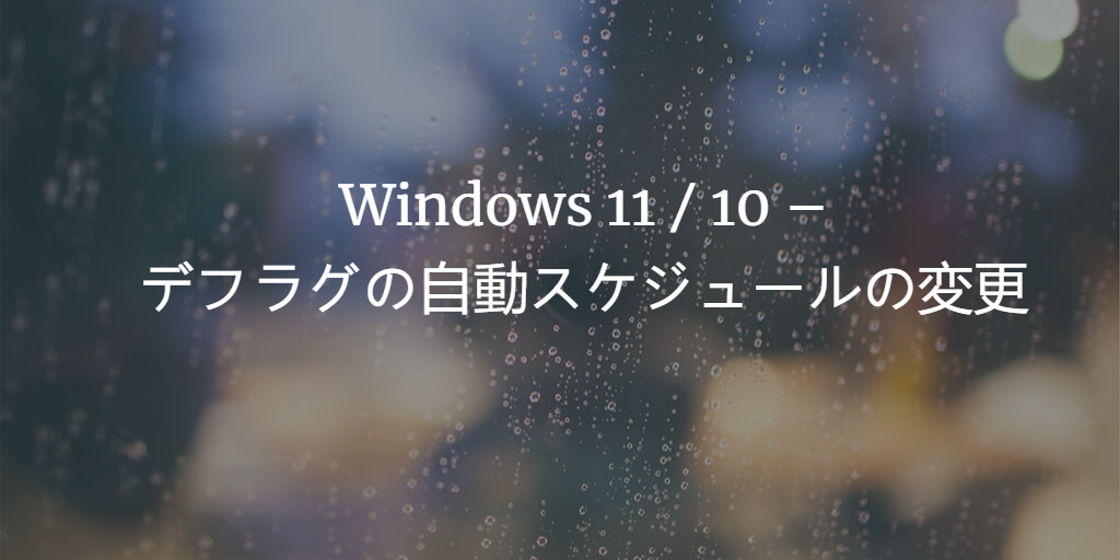 Windows 11、10でデフラグをスケジュールする