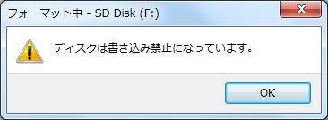 このディスクが書き込み禁止になっています。