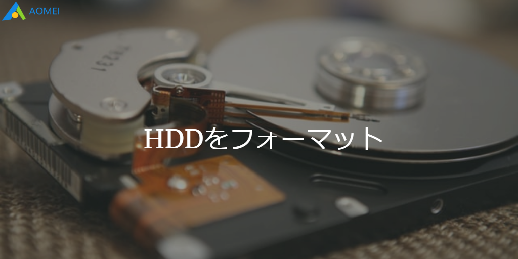 HDDを再フォーマット