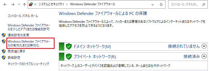 Windows (Defender) ファイアウォールの有効化または無効化