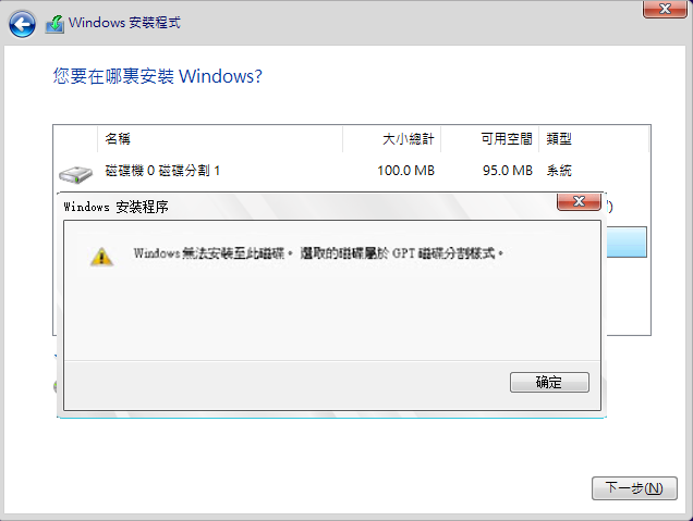 在GPT上安裝Windows 10